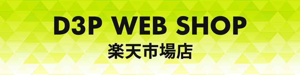 D3P WEB SHOP ŷԾŹD3Pꥸʥ륰åΤϥ顪