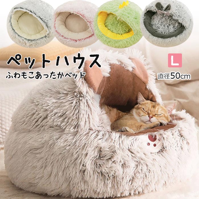 SALE／56%OFF】 ペットハウス 猫 ハウス 小型犬 ドーム型 可愛い ふわふわ 冬 洗える PET HOUSE 犬猫兼用 キャットハウス  ぐっすり眠る 秋冬 寒さ対策 ペット用品 猫用 保温 防寒 春 秋 小型犬用 暖かい ラシャ素材 ファー 50 17cm グレー ホワイト  fucoa.cl