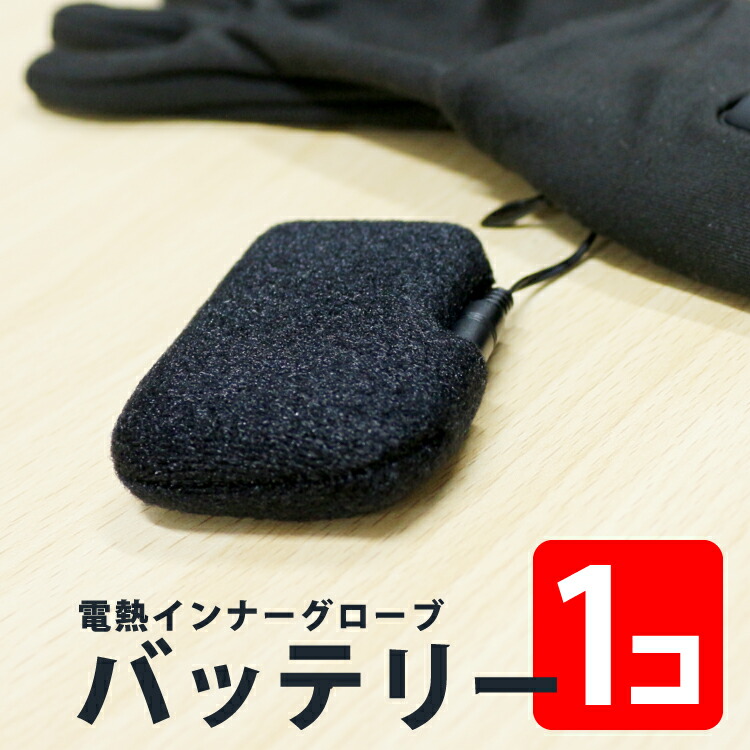 めちゃヒートベスト 交換用 リチウムイオン スペアバッテリー