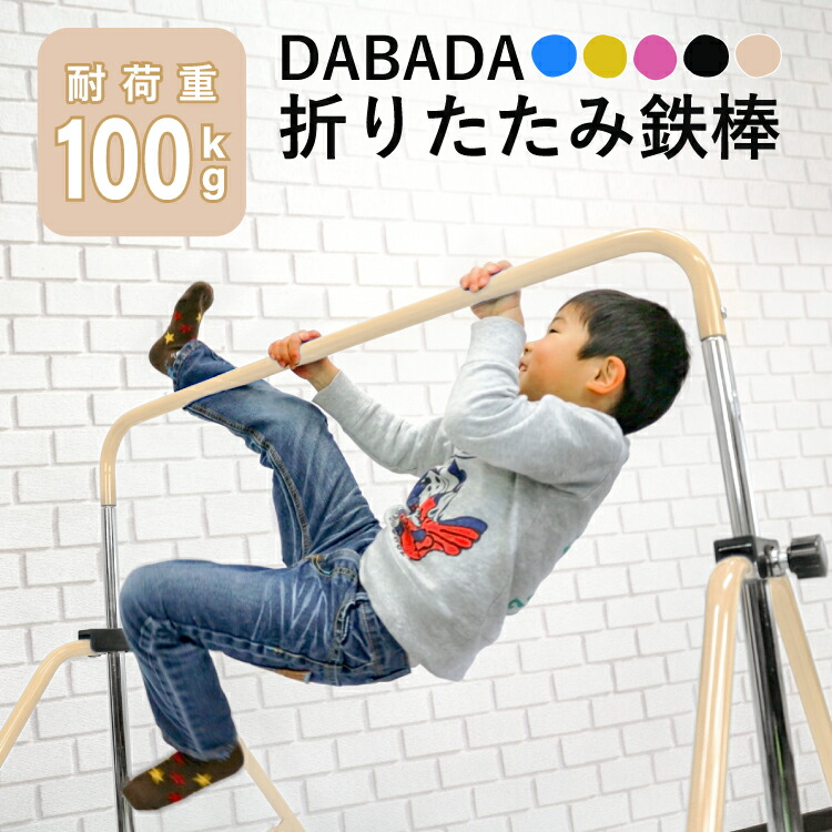 【マラソンP5倍】 鉄棒 子ども用 室内 折りたたみ 5段階高さ調節 耐荷重100kg 頑丈設計 キッズ体操 家庭用【DABADA】 thsa