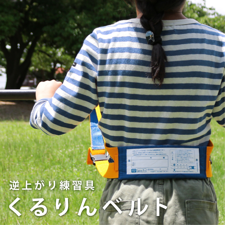 【メール便】くるりんベルト　鉄棒　逆上がり練習用　日本製　耐荷重80kg