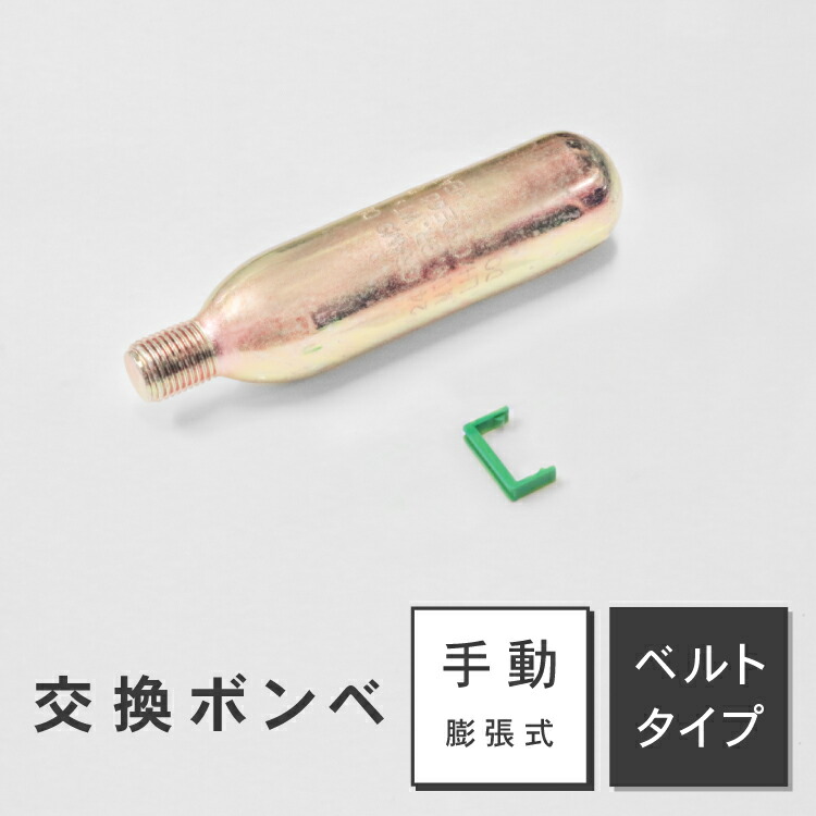 楽天市場】【メール便】ライフジャケット 交換ボンベキット24g