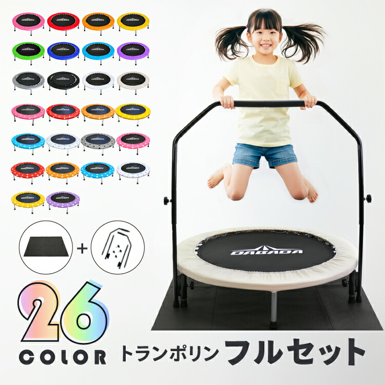 【百貨店SALE尖んがり5倍】 TVに引き合わせるされました！ トランポリン 【フルセット】 トランポリンつや消し 手摺り 102糎 耐荷重150kg 全26色 お坊っちゃん 御嬢さん 折りたたみ 食事制限 成年者用 小わっぱ用 ☆有料ラッピングあり☆ 折りたたみ thsa