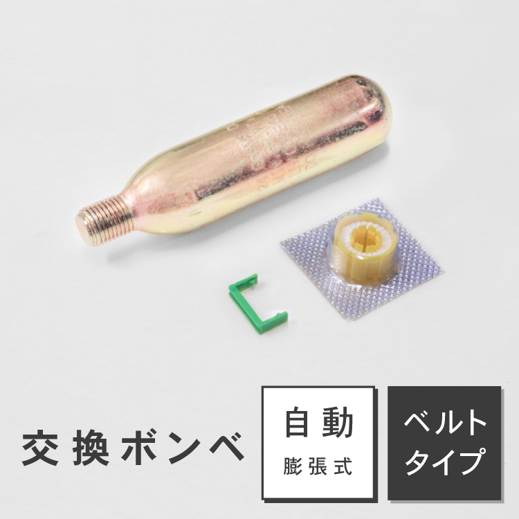 楽天市場】【メール便】ライフジャケット 交換ボンベキット24g【ベルト