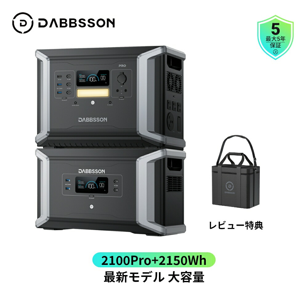 楽天市場】Dabbsson ポータブル電源 DBS2100Pro+210Wソーラーパネル EV用半固体リン酸鉄リチウム2150Wh ダブソン  ポータブル電源 15年長寿命 AC2400W/DC/USB 出力ポート AC+ソーラー入力 容量拡張 APP充放電タイマー 大容量  ポータブルバッテリー 持ち運び : Dabbsson