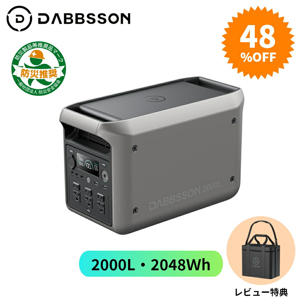 DABBSSON 2000L（2200W、2048Wh）ポータブル電源 未使用品 Dabbsson 2000L ポータブル電源｜2048Wh大容量・2200W出力 ダブソン