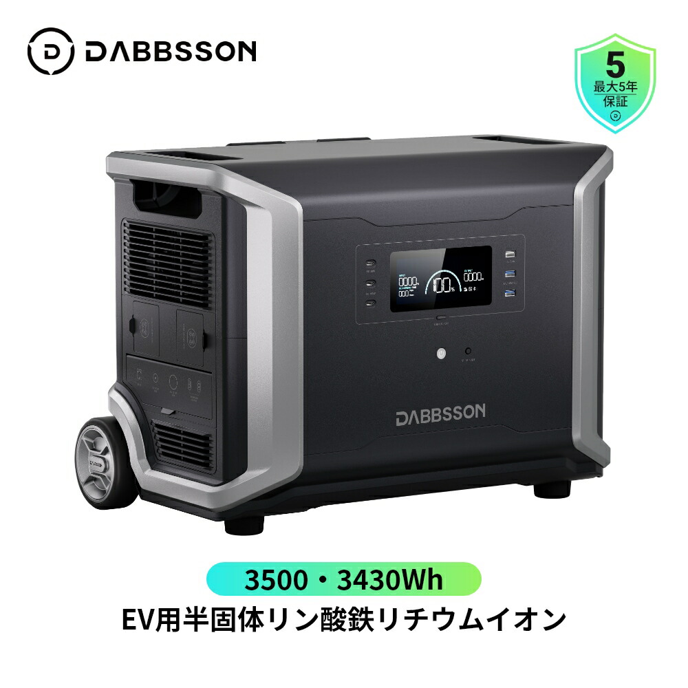 【楽天市場】Dabbsson 5320Wh容量拡張バッテリー DBS3500専用 高い安全性EV用半固体リン酸鉄リチウムイオン 単独使用不可  LiFePO4 複数充電対応 車中泊 キャンプ 停電対策 台風対策防災グッズ家庭用 蓄電池 DBS5300B : Dabbsson