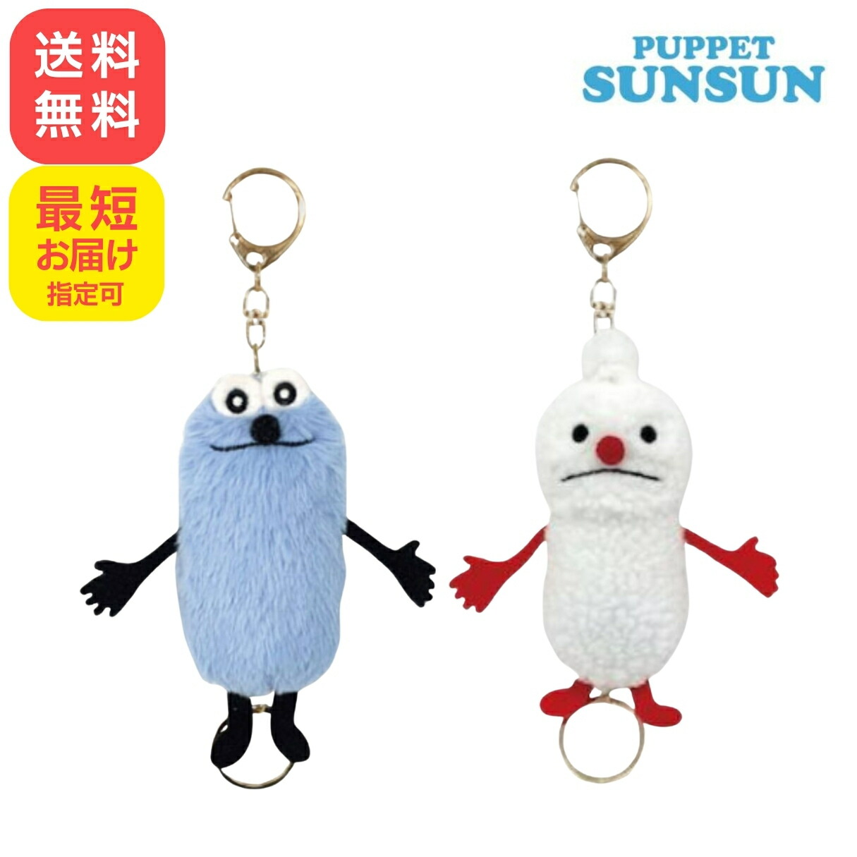 ☆パペットスンスン☆ぬいぐるみマスコット＋アクリルキーホルダー14点セット ☆パペットスンスン☆ぬいぐるみマスコット＋アクリル