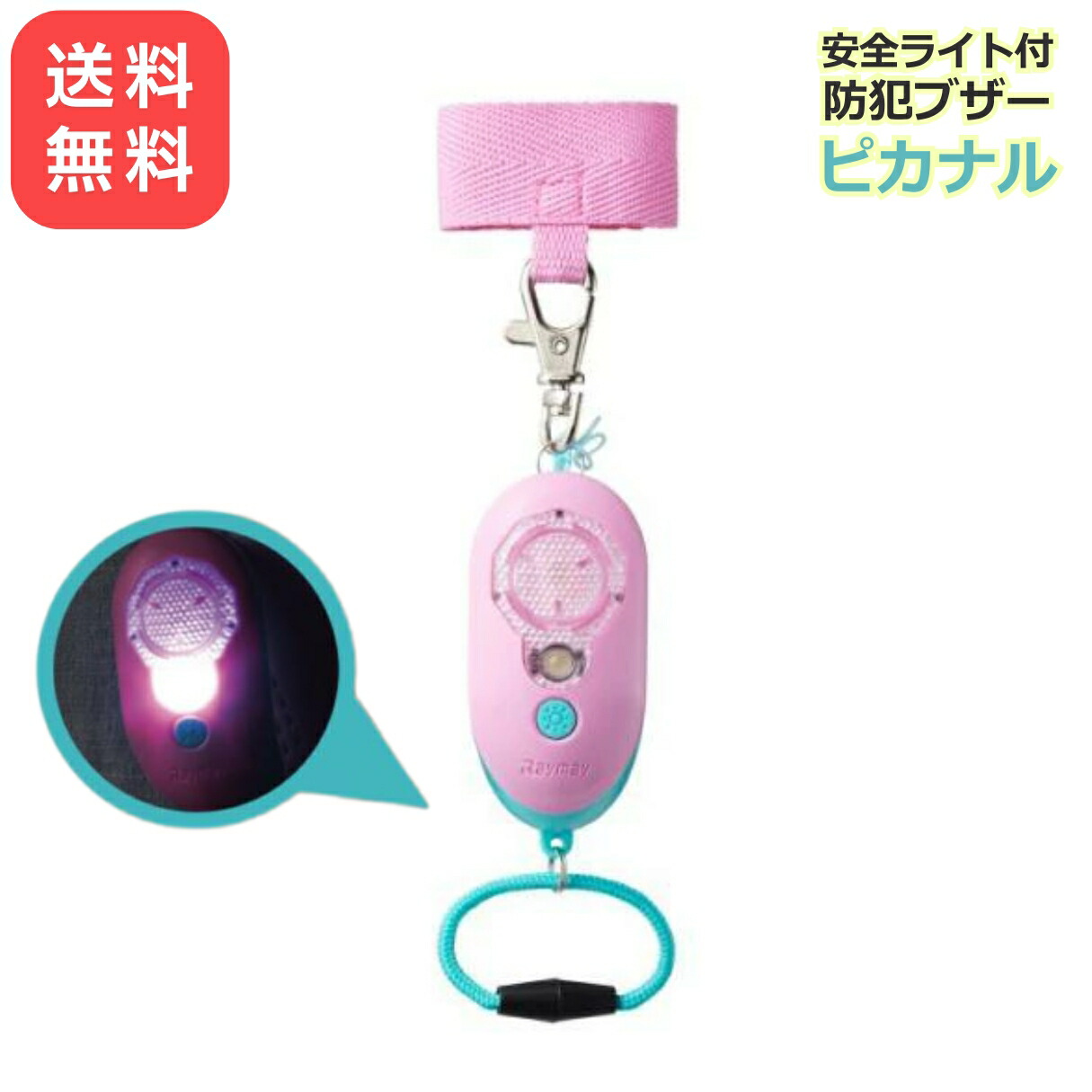 ＼ポイント5倍期間中／防犯ブザー レイメイ藤井 ピカナル ピンク 高機能 ロングセラー EBB257P 安全ライト付 USB充電式 乾電池不使用 誤操作防止 ストラップ 電池切れお知らせ 軽量 防水 防塵 かわいい 通学 習い事 災害 小学生 幼児 男の子 女の子 送料無料 最短翌日指定可画像