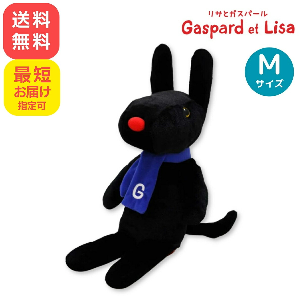 リサとガスパール　Gaspard et Lisa　大きいぬいぐるみ　サン・アロー リサとガスパール クラシックガスパール M【サン・アロー公式