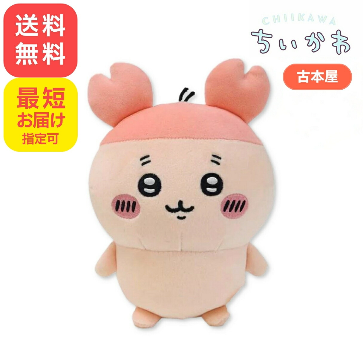 楽天市場】【古本屋さん（カニちゃん）】ちいかわ ぴたれすと
