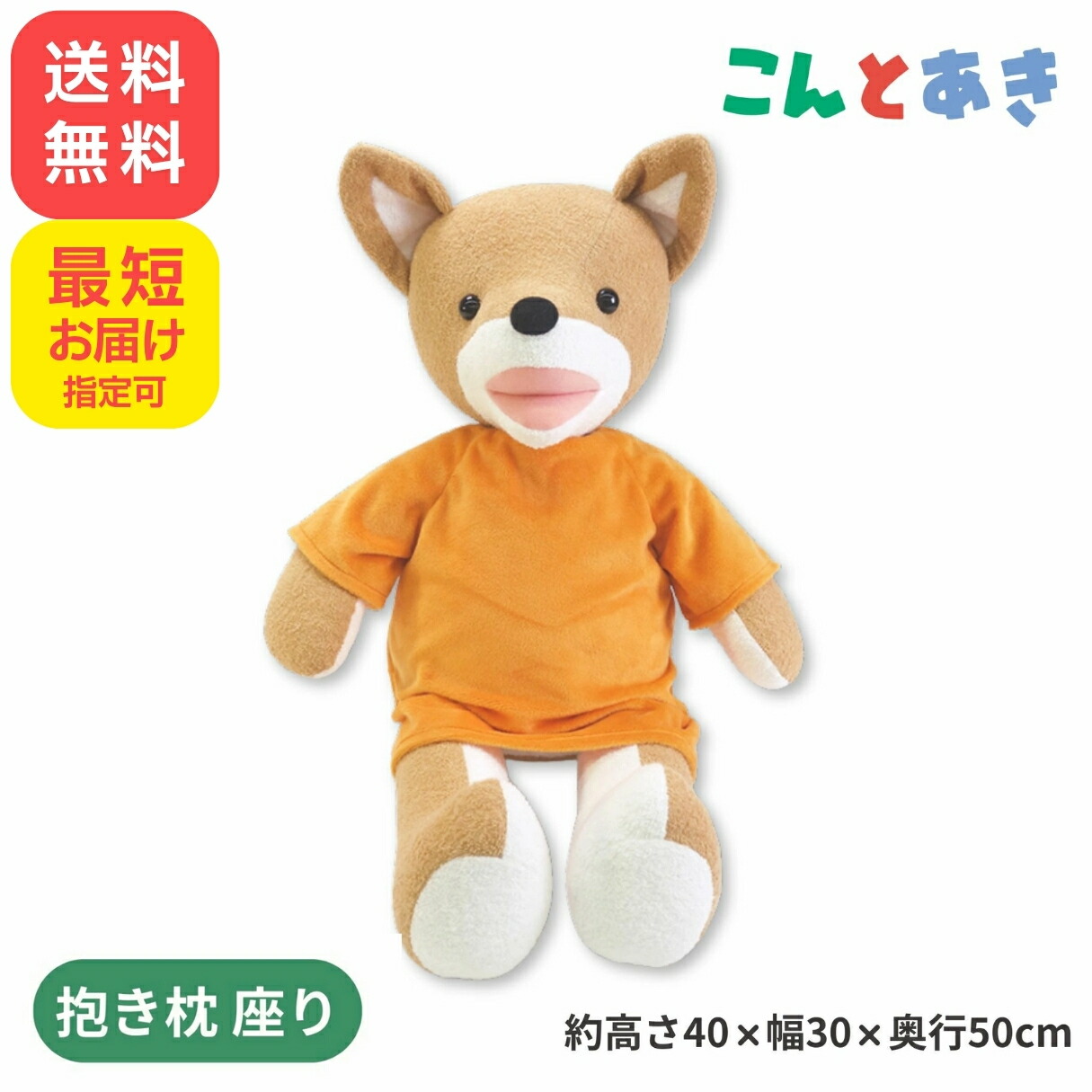 こん ぬいぐるみ【M：約45cm】 こんとあき 送料無料）こんとあき 日本製ぬいぐるみ こんM | 絵本ナビ