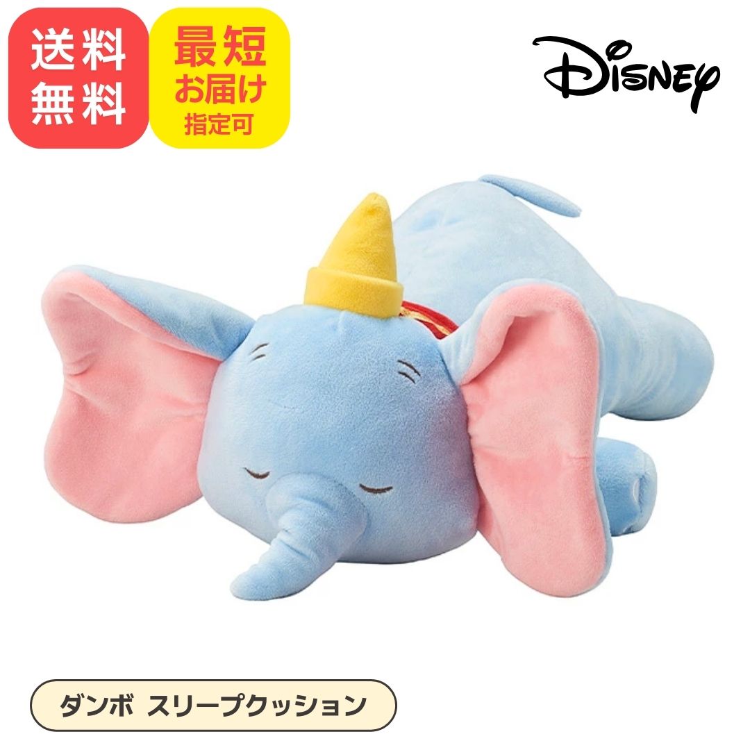 楽天市場】ダンボ 抱き枕 クッション 全長約59cm 東京ディズニー