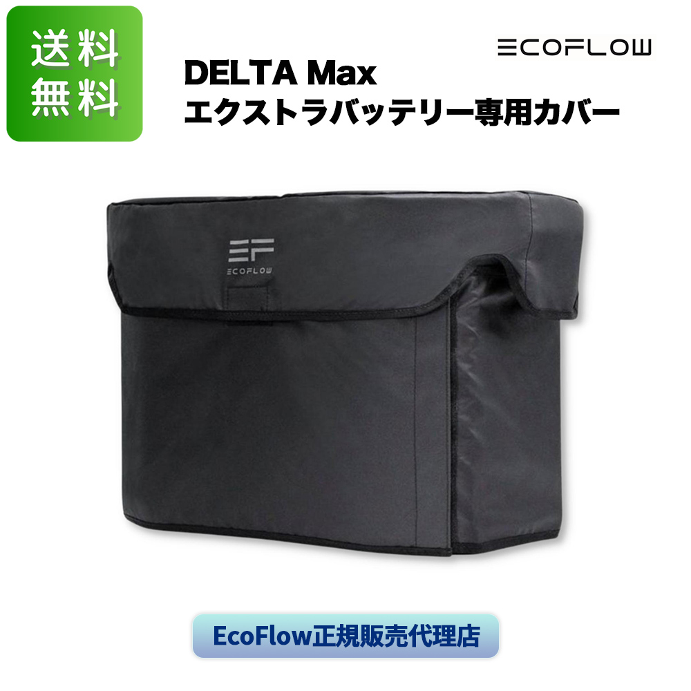 楽天市場】エコフロー DELTA 2 Max専用カバー EcoFlow デルタ2