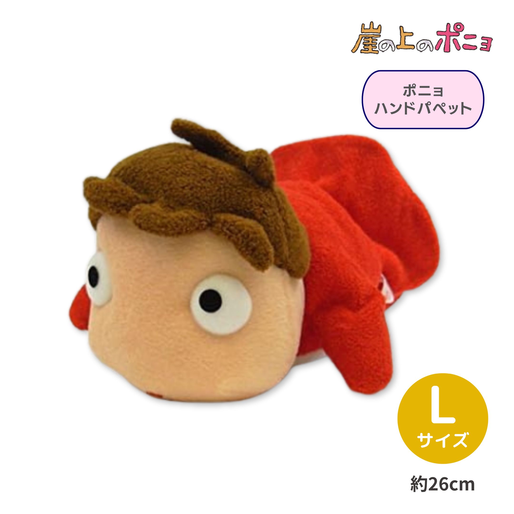 非売品　懸賞　崖の上のポニョ　パペット　美品　ジブリ 崖の上のポニョ ポニョ パペット ジブリ 非売品 美品 ぬいぐるみ
