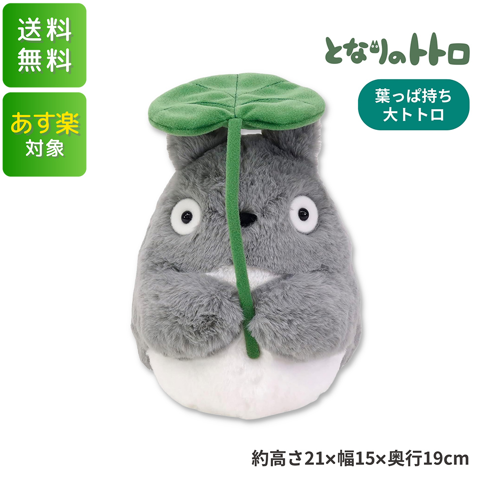 ★美品自宅保管品★大人気のぬいぐる★となりのトトロ・葉っぱ持ちは電動で動きます★ ☆美品自宅保管品☆大人気のぬいぐる☆となりのトトロ・葉っぱ
