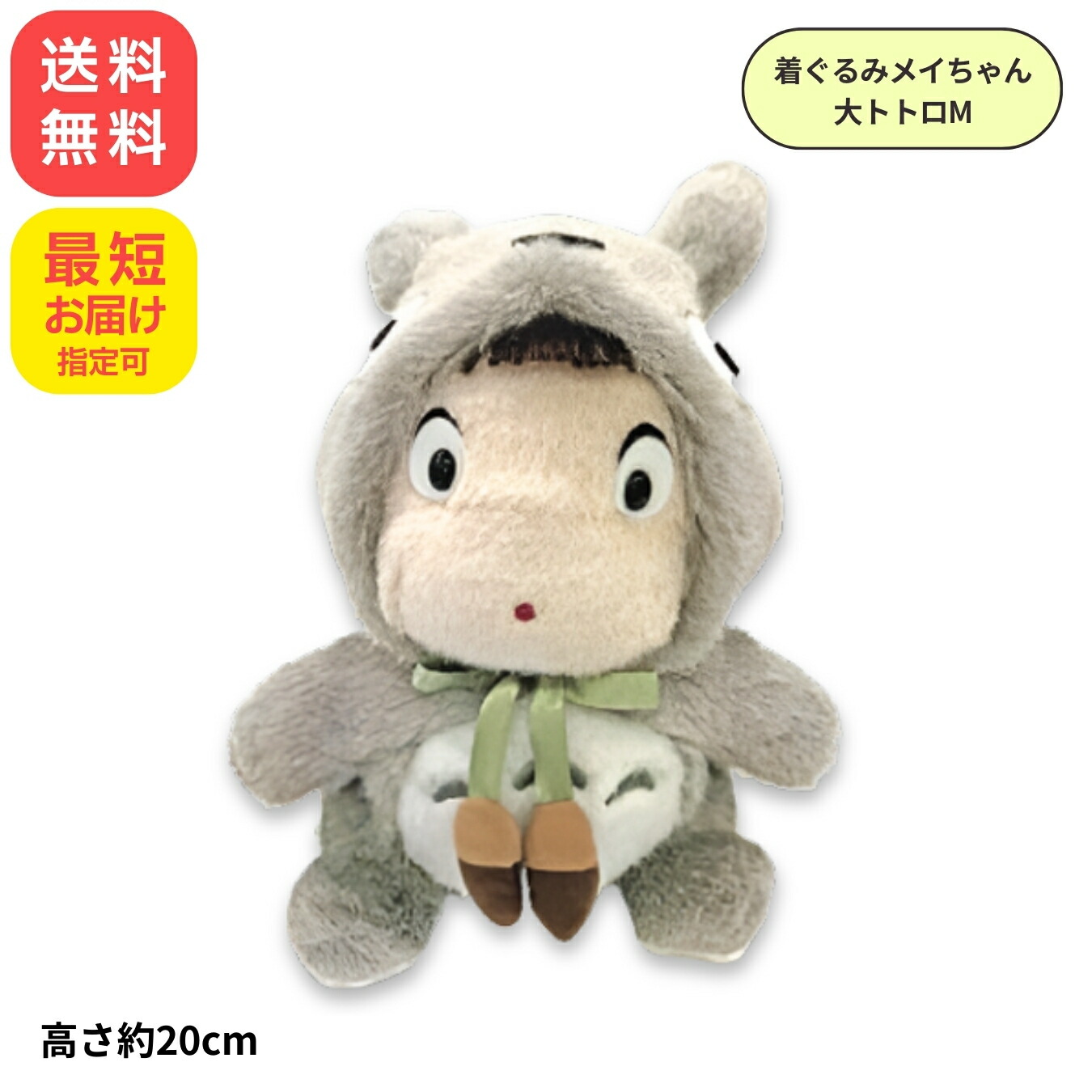 となりのトトロ　メイちゃん　ぬいぐるみM Amazon.co.jp: スタジオジブリ となりのトトロ 着ぐるみメイ