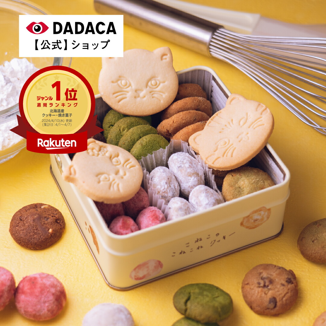 【楽天市場】＼楽天1位／ DADACA 公式《こねこのこねこねクッキー缶 7種 27個入り 》 選べる6種のかわいい猫缶 クッキー お菓子 スイーツ 洋菓子 手土産 チョコ ギフト ねこ 猫 母の日 父の日 卒業 入学 退職 プレゼント：DADACA ONLINE STORE 楽天市場店