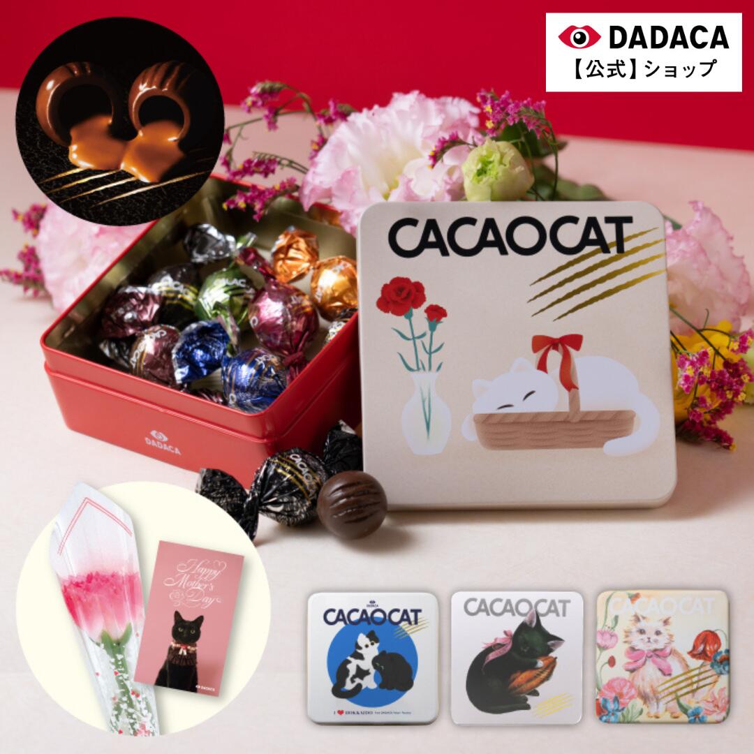 DADACAダダカCACAOCAT缶 8個入