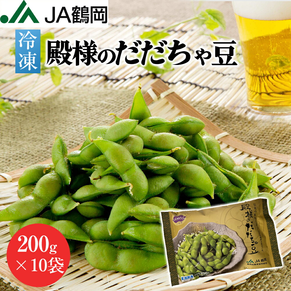 【JA鶴岡 公式】【送料無料】殿様のだだちゃ豆 枝豆 だだちゃ豆 200g×10袋 冷凍 冷凍枝豆 山形 国産 鶴岡 ボイル 特産 大容量
