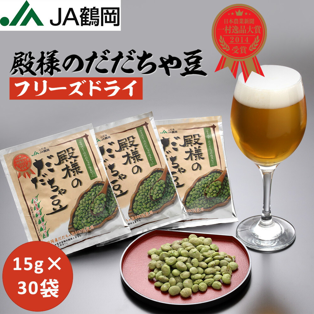 【JA鶴岡 公式】【送料無料】殿様のだだちゃ豆フリーズドライ15g×30袋 だだちゃ豆  枝豆 特産物 おつまみ 山形県産 鶴岡特産 国内産 国産 大容量