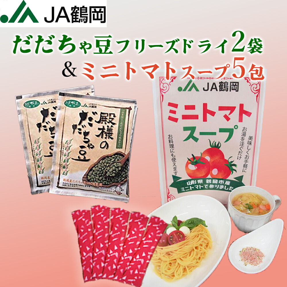 市場 JA鶴岡 公式 送料無料 ミニトマトスープ5包だだちゃ豆フリーズドライ2袋 JA鶴岡オリジナルセット