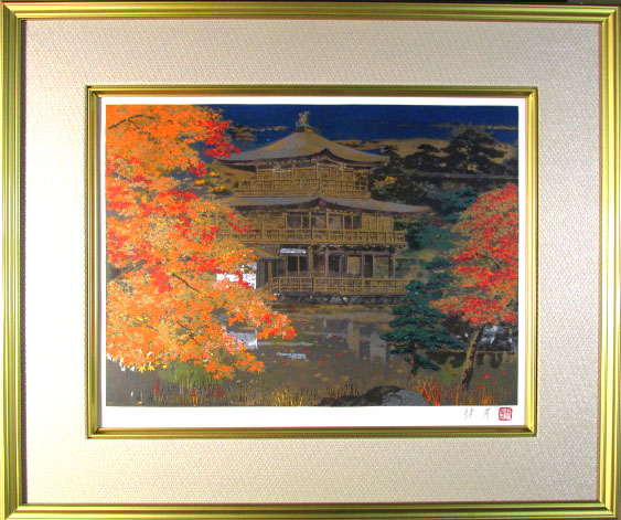 楽天市場】平山郁夫 金閣寺 リトグラフ 2007年 生前作 平山郁夫
