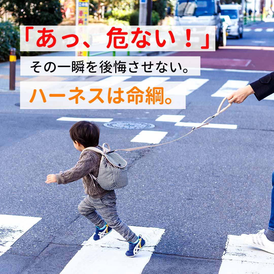 あ、危ない！その一瞬を後悔させない。