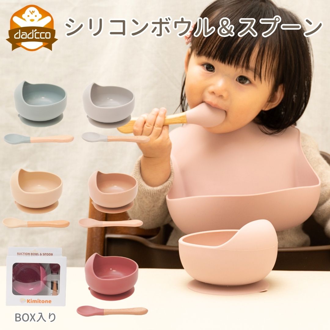 ダディッコ シリコンボウル 吸盤付き 離乳食食器セット