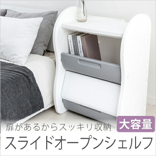 送料無料 子供部屋からバスルーム 寝室 シンプル キッチンまで場所を選ばないシンプルな収納棚 スライドオープンシェルフ 北欧風ホワイトシェルフ 白 2段 W62 87 5 収納ボックス If71インテリア 寝具 収納 扉付き 収納棚 フタ付き 収納ケース おしゃれ 2段 おむつ入れ