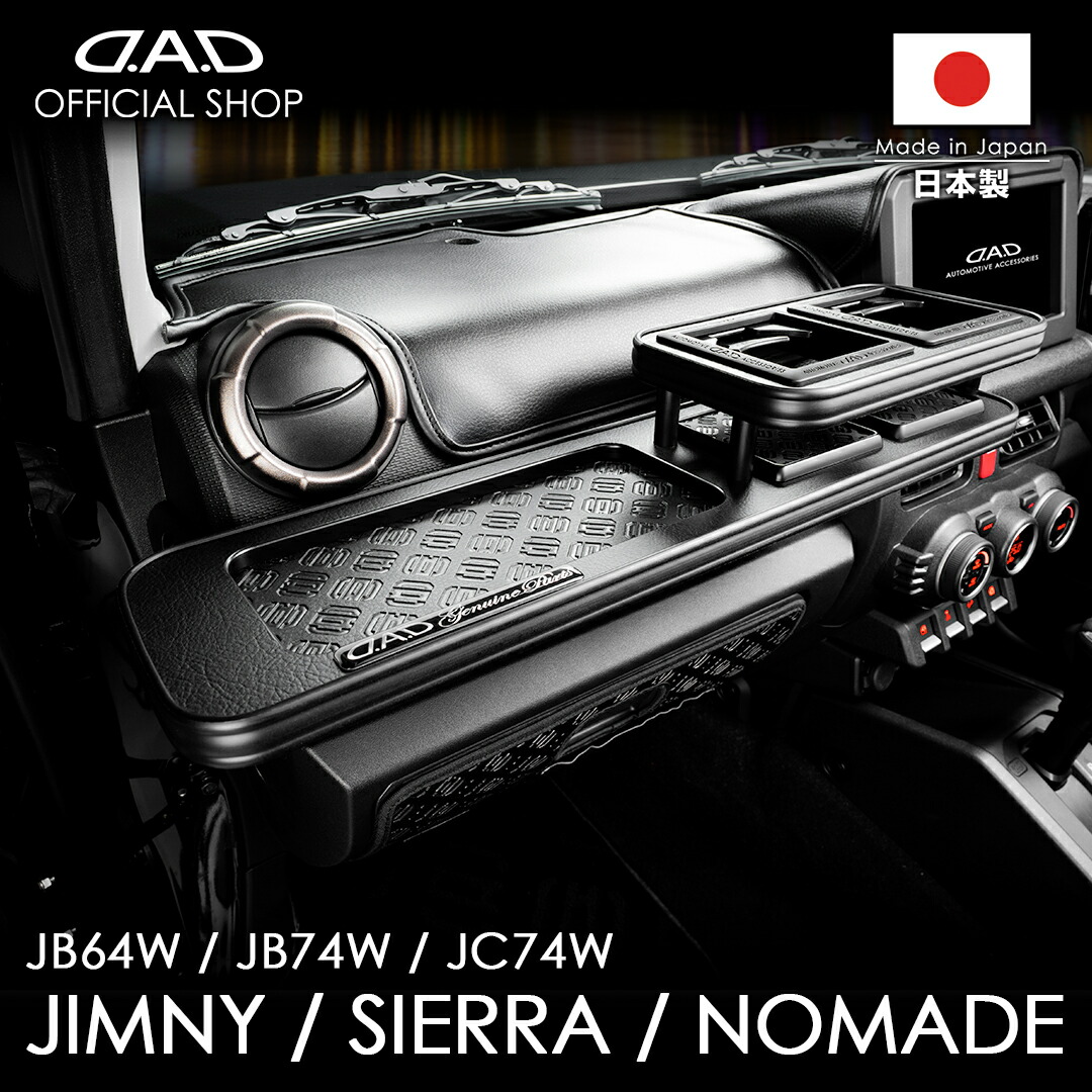 【レビュー特典対象商品】JB64W ジムニー / JB74W シエラ / JC74W ノマド【DV689 type02】D.A.D フロントテーブル マットブラック 車 DAD ギャルソン GARSON 22,476円