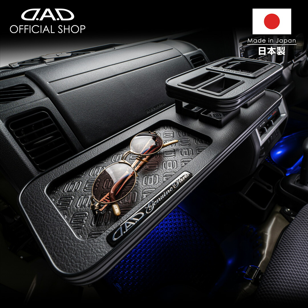 S500/510P（2014年9月～2021年12月）ハイゼット トラック ※グレード:ジャンボのみ D.A.D フロントテーブル マットブラック (リーフ/クロコ/ベガ/モノグラム) 車 DAD ギャルソン GARSON