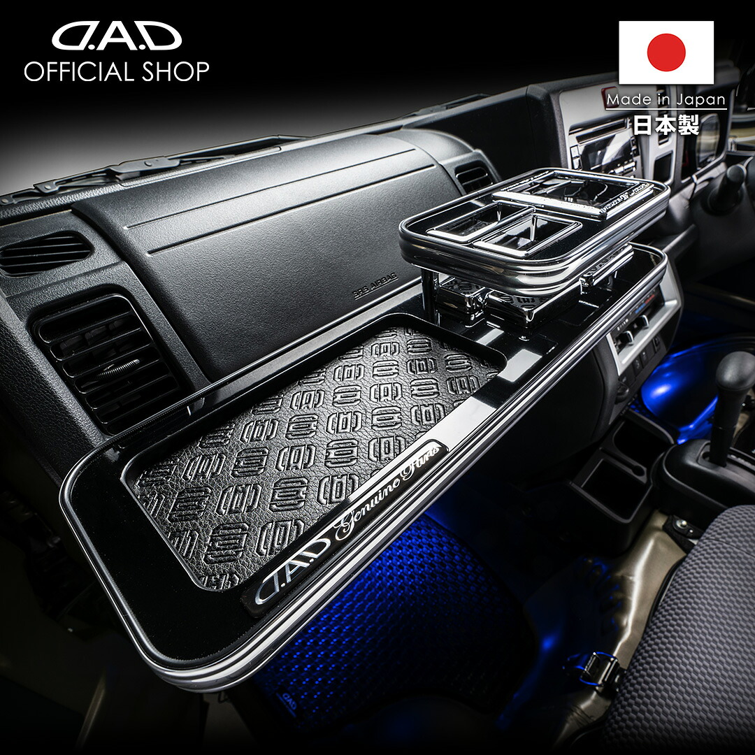 S500/510P（2014年9月～2021年12月） ハイゼット トラック ※グレード:ジャンボのみ D.A.D フロントテーブル スクエアタイプ トレーデザイン(リーフ/クロコ/ベガ/モノグラム) 車 DAD ギャルソン GARSON