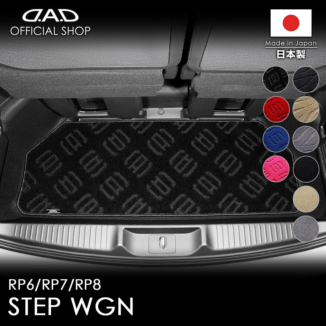 ホンダ STEPWGN ステップワゴン 年式:2022/5～ 型式:RP6/RP7/RP8 ※7・8人乗/ガソリン・ハイブリッド共通/3列目の後部の床下部分（3列目 未格納時用） D.A.D エグゼクティブ ラゲッジマット フロアマット カーマット 車 DAD ギャルソン GARSON 車種品番:CHN0042 10,395円