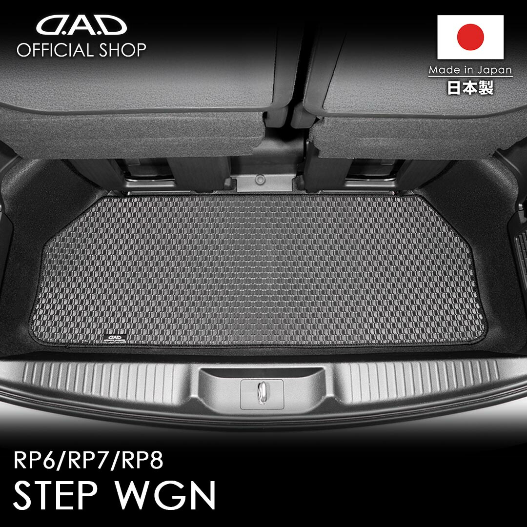 ホンダ STEPWGN ステップワゴン 年式:2022/5〜 型式:RP6/RP7/RP8 ※7・8人乗/ガソリン・ハイブリッド共通/3列目の後部の床下部分（3列目 未格納時用）D.A.D タフラバーラゲッジマットフロアマット ラゲッジアンダーマット DAD 車種品番:CHN0042画像