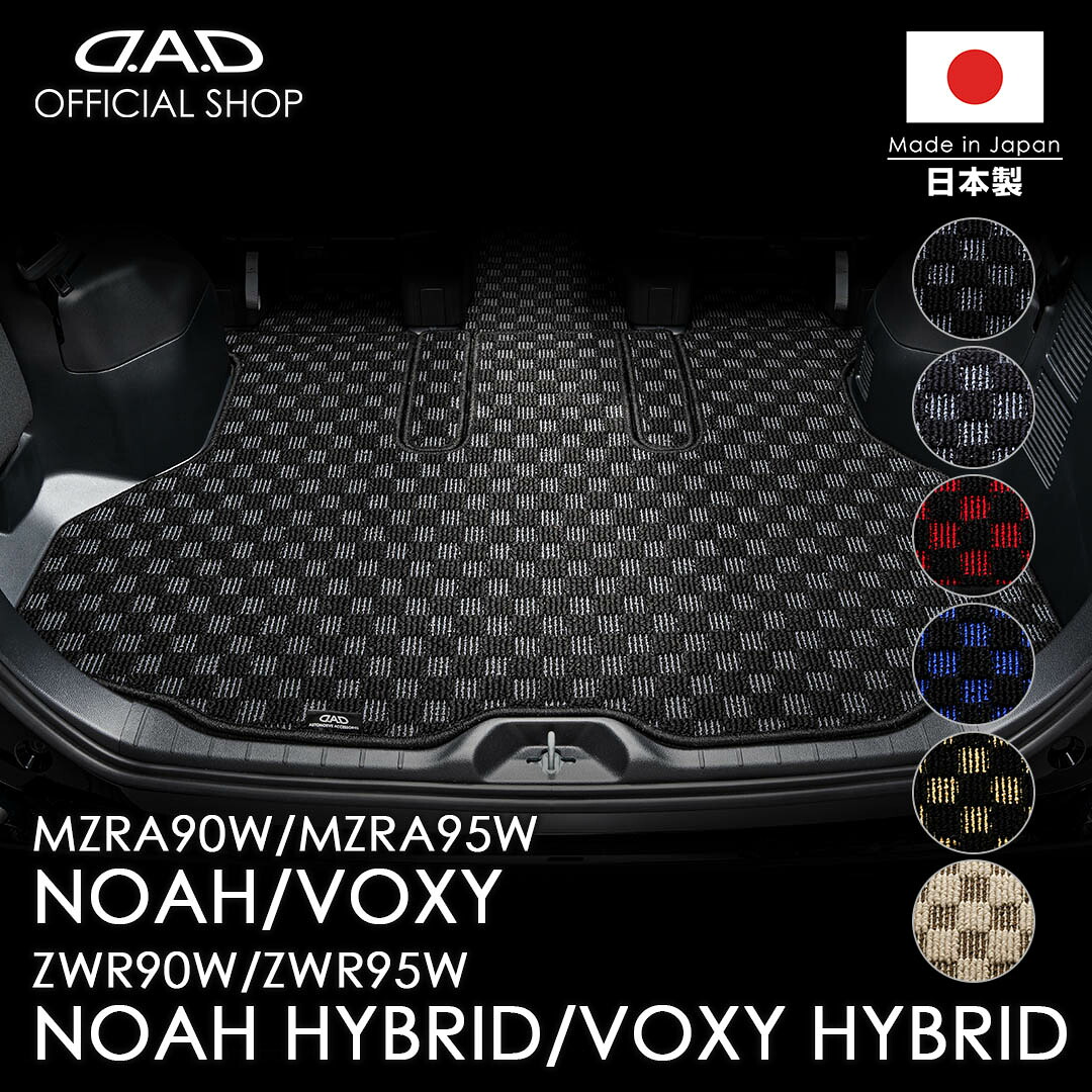 フロアマット トヨタ（TOYOTA）NOAH/VOXY/ノア/ヴォクシー 型式:ZWR90W/ZWR95W/MZRA90W/MZRA95W ※ガソリン車/ハイブリッド車共通 D.A.D ラゲッジマット チェックモデル カーマット 車 DAD ギャルソン GARSON 車種品番:CTY0074｜D.A.D店