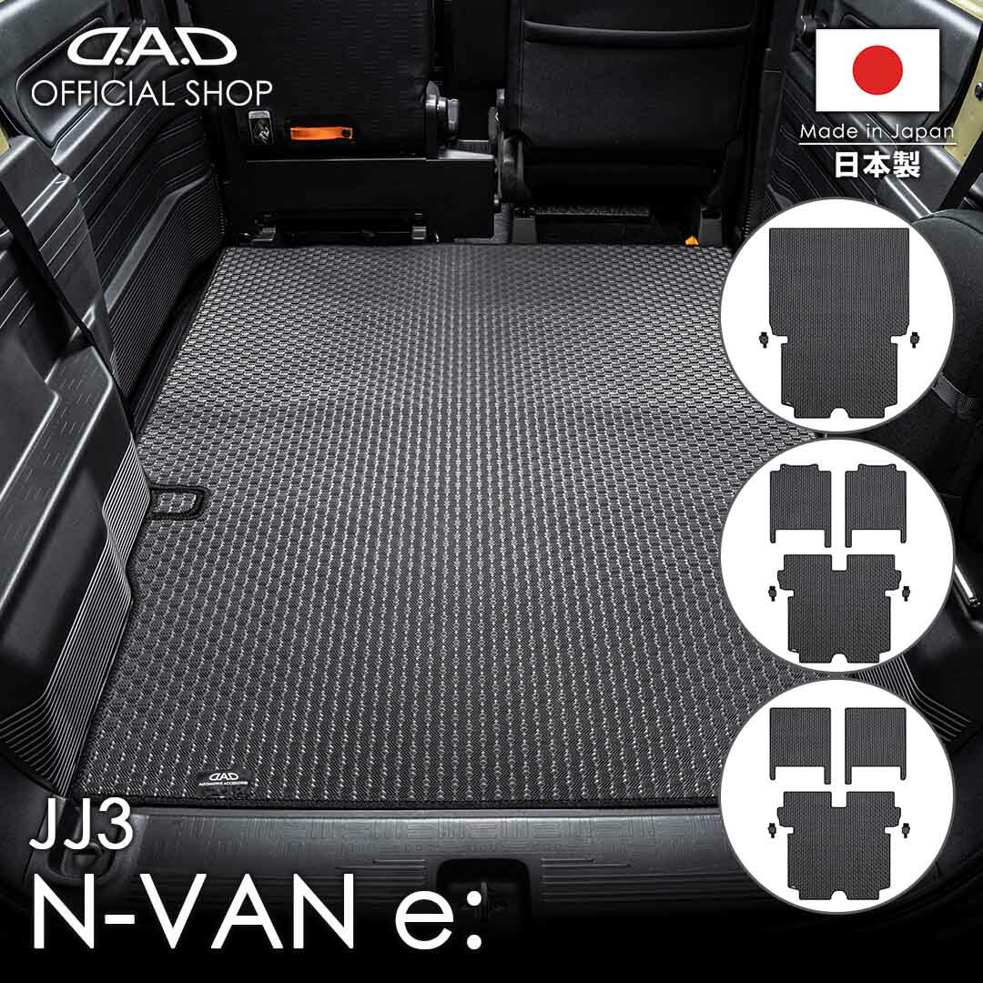 ホンダ N-VAN e: 型式:JJ3 D.A.D タフラバー ロングラゲッジマット DHN0020/DHN0021/DHN0022 カーマット HONDA NVAN フロアマット 汚れ防止 オーダーメイド 日本製 ドレスアップ 車 DAD ギャルソン GARSON画像