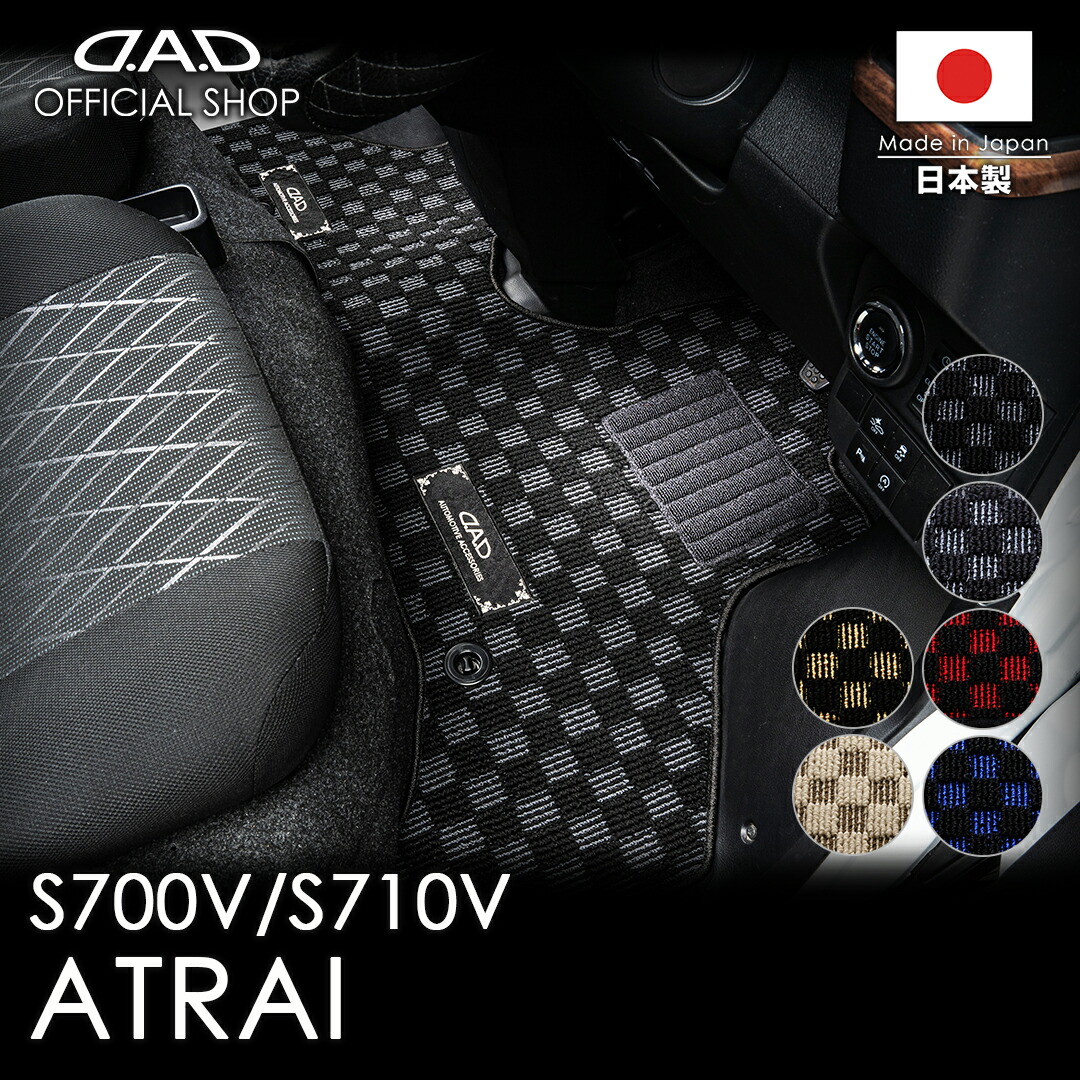 DAIHATSU(ダイハツ）ATRAI アトレー 型式:S700V/S710V/S700W/S710W 年式:R3/12～ ※セレパートシート D.A.D フロアマット チェックモデル 1台分 車種品番:DI0167 カーマットDAD ギャルソン GARSON