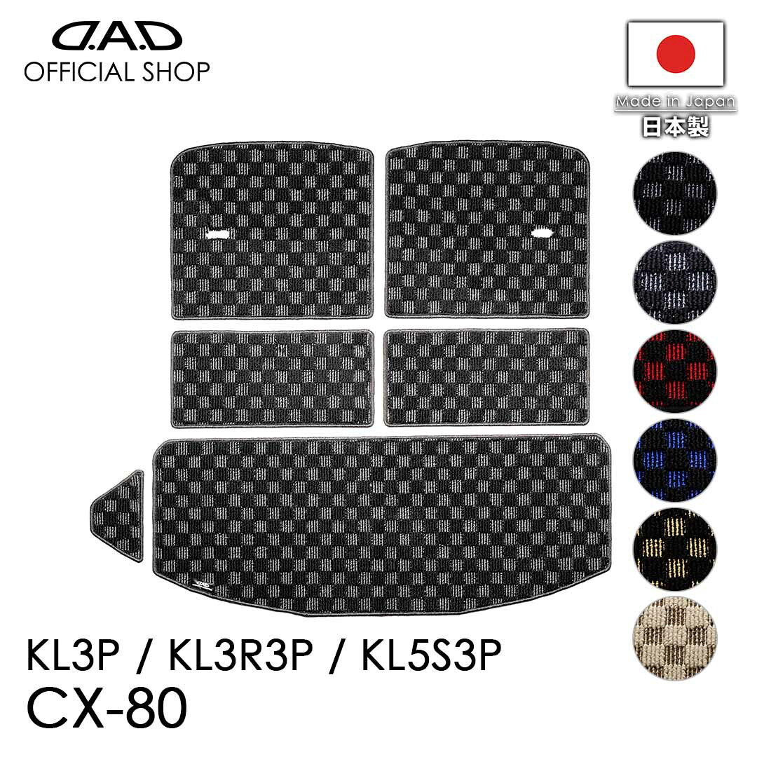 マツダ CX-80 型式：KL3P / KL3R3P / KL5S3P ※6枚構成 / 3列目シート以後 D.A.D ロングラゲッジマット チェックモデル DMZ0009 カーマット MAZDA フロアマット 汚れ防止 オーダーメイド 日本製 カー用品 車種専用 DAD ギャルソン GARSON