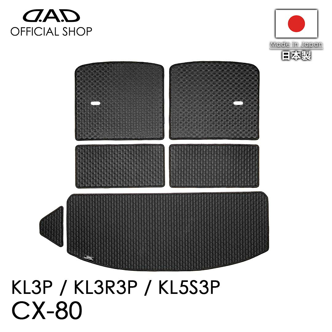 フロアマット マツダ(MAZDA) CX-80 型式:KL3P / KL3R3P / KL5S3P ※6枚構成 / 3列目シート以後D.A.D タフラバー ロングラゲッジマット DMZ0009 カーマット 汚れ防止 オーダーメイド 日本製車種専用 車 DAD ギャルソン GARSON|D.A.D店