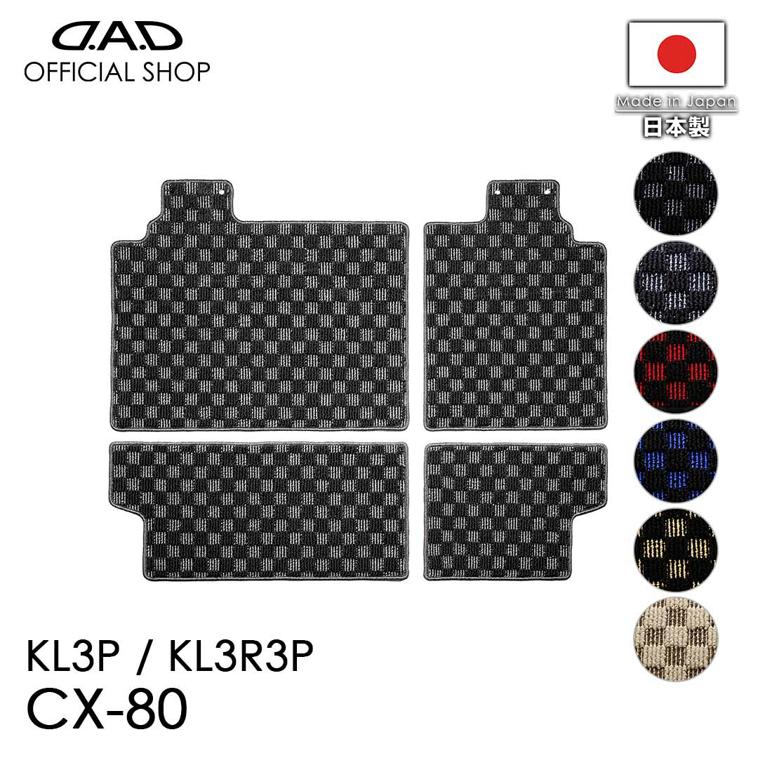 フロアマット マツダ(MAZDA) CX-80 型式:KL3P / KL3R3P※4枚構成 / 2列目シートバック+シート下のみD.A.D ロングラゲッジマット チェックモデル DMZ0010 カーマット 汚れ防止 オーダーメイド 日本製 カー用品 車種専用 DAD ギャルソン GARSON|D.A.D店