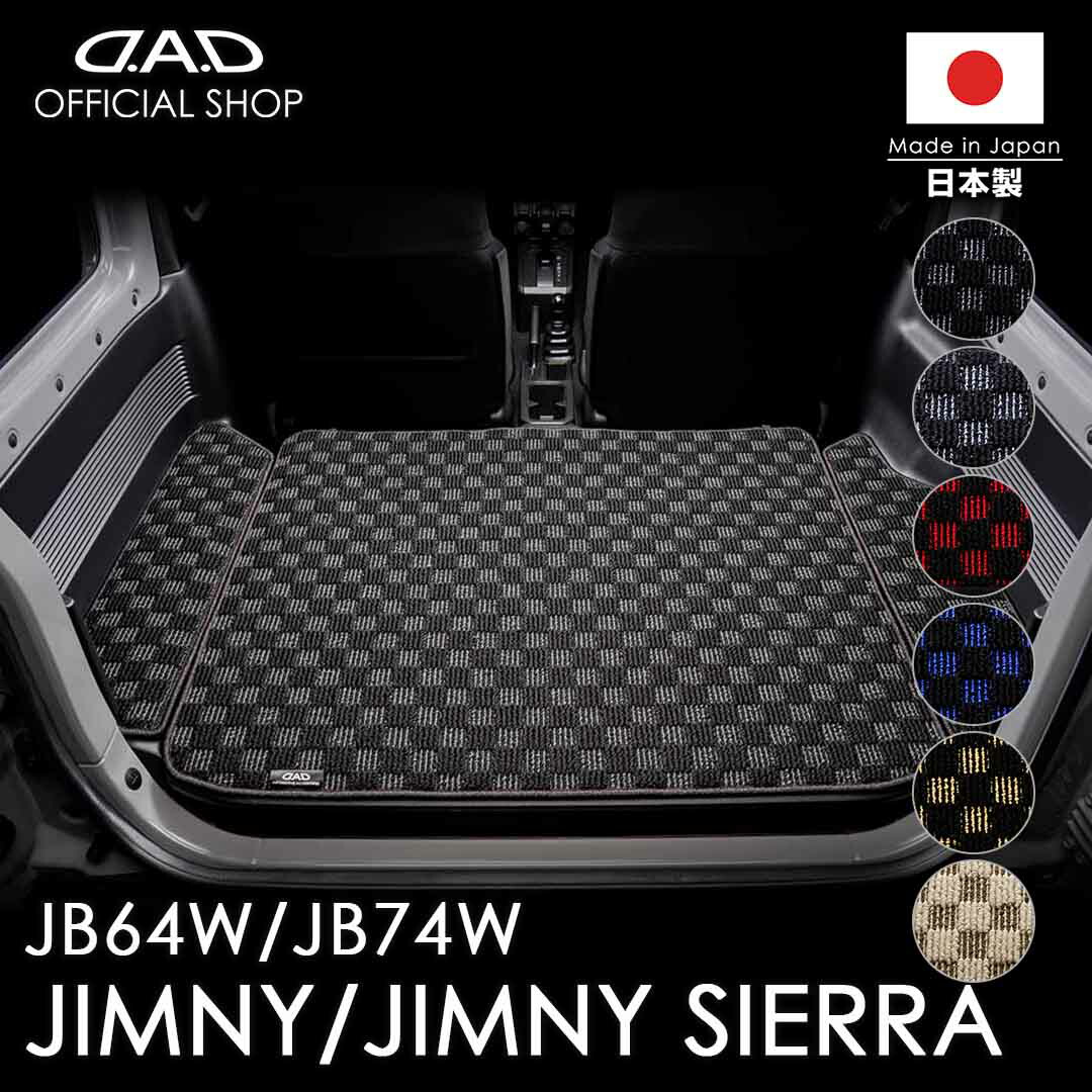 スズキ JIMNY / JIMNY SIERRA ジムニー / ジムニーシエラ 型式:JB64W/JB74W ※3枚構成 D.A.D ロングラゲッジマット チェックモデル DSZ0009 カーマット SUZUKI フロアマット 汚れ防止 オーダーメイド 日本製 カー用品 車種専用 DAD ギャルソン GARSON