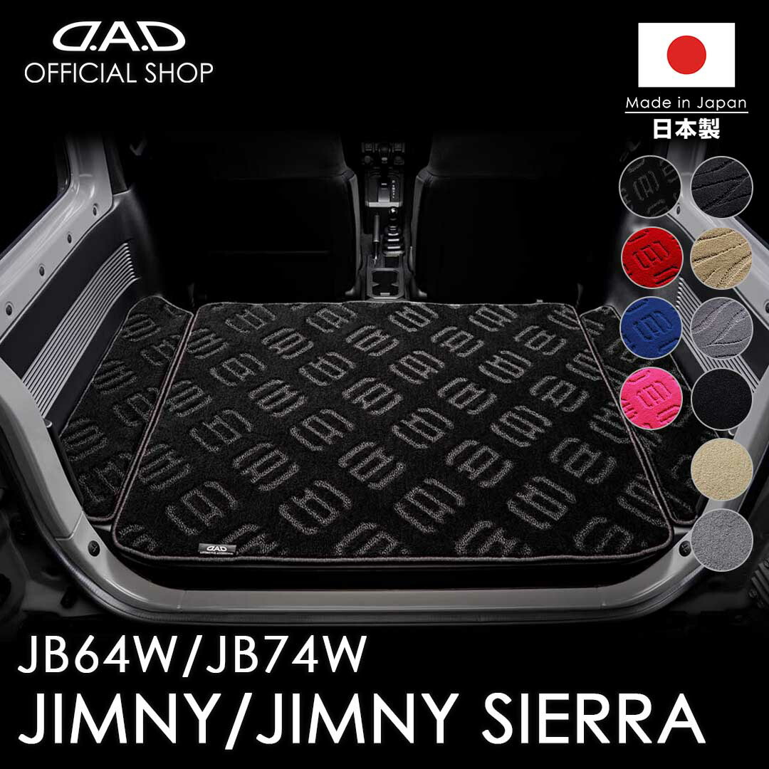 フロアマット スズキ(SUZUKI) JIMNY / JIMNY SIERRA ジムニー / ジムニーシエラ 型式:JB64W/JB74W ※3枚構成D.A.D エグゼクティブ ロングラゲッジマット DSZ0009 カーマット 汚れ防止 オーダーメイド 日本製 車種専用車 DAD ギャルソン GARSON|D.A.D店
