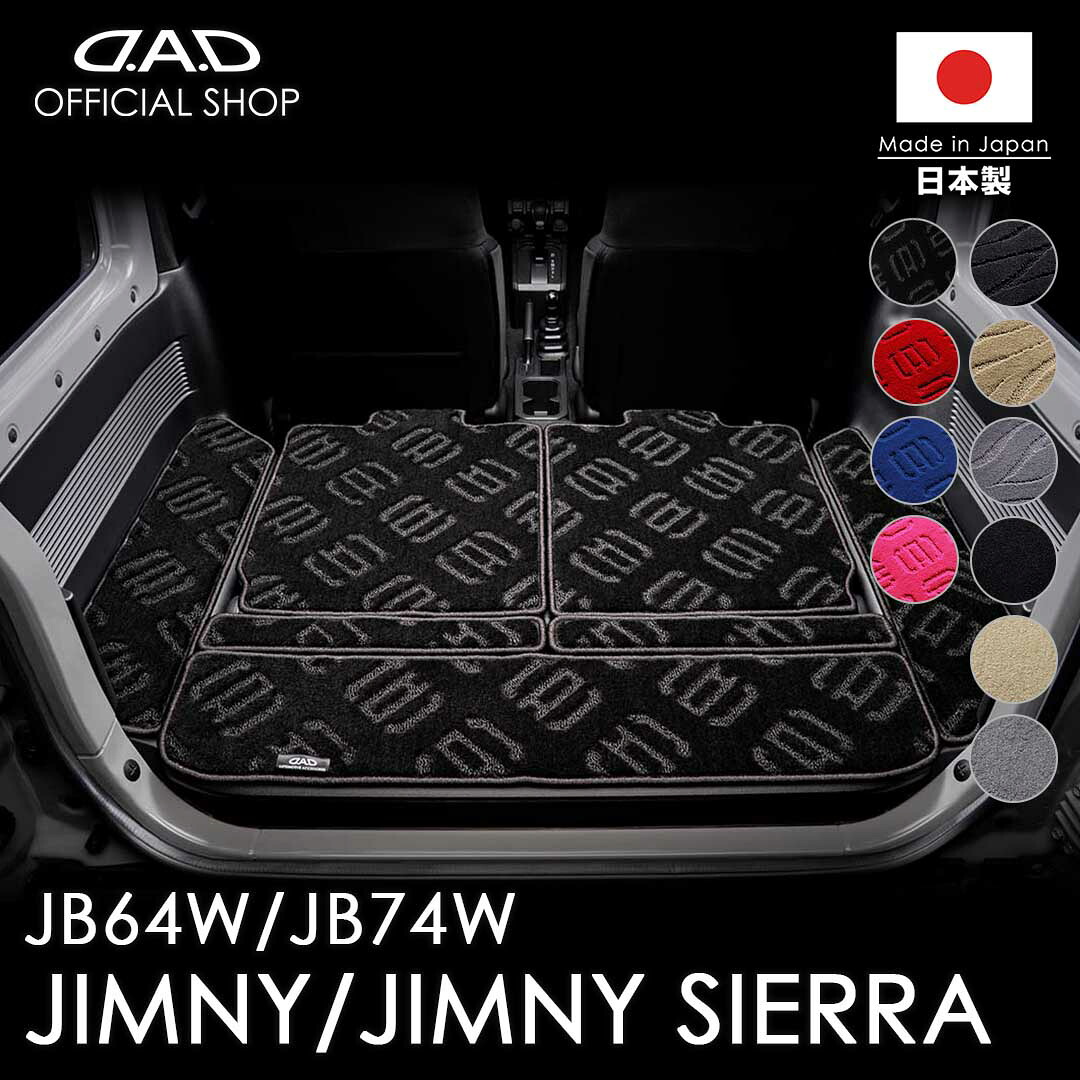 スズキ JIMNY / JIMNY SIERRA ジムニー / ジムニーシエラ 型式:JB64W/JB74W ※7枚構成 D.A.D エグゼクティブ ロングラゲッジマット DSZ0010 カーマット SUZUKI フロアマット 汚れ防止 オーダーメイド 日本製 車種専用 車 DAD ギャルソン GARSON