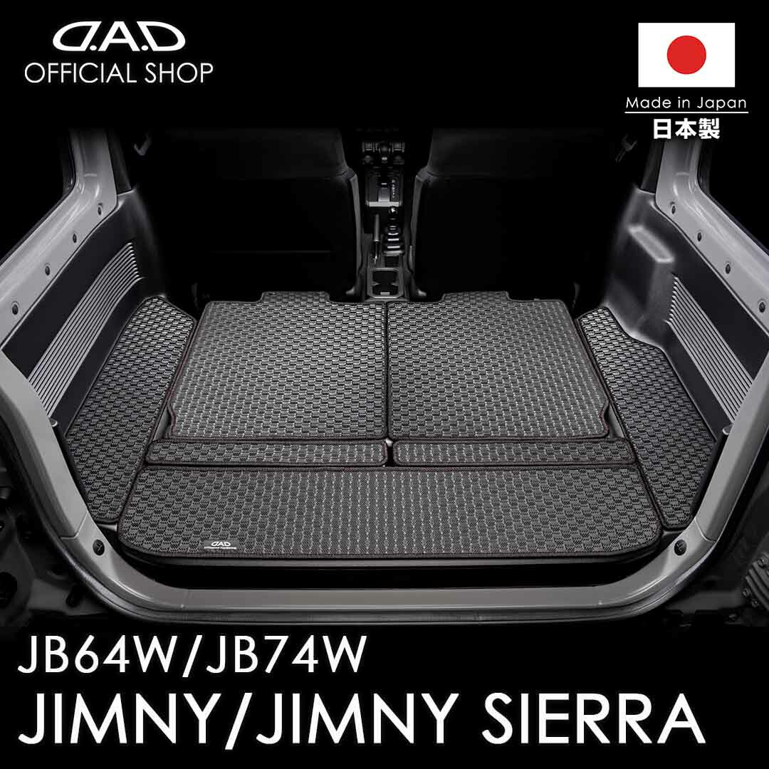 スズキ JIMNY / JIMNY SIERRA ジムニー / ジムニーシエラ 型式:JB64W/JB74W ※7枚構成 D.A.D タフラバー ロングラゲッジマット DSZ0010 カーマット フロアマット 汚れ防止 オーダーメイド 日本製 車種専用 車 DAD ギャルソン GARSON