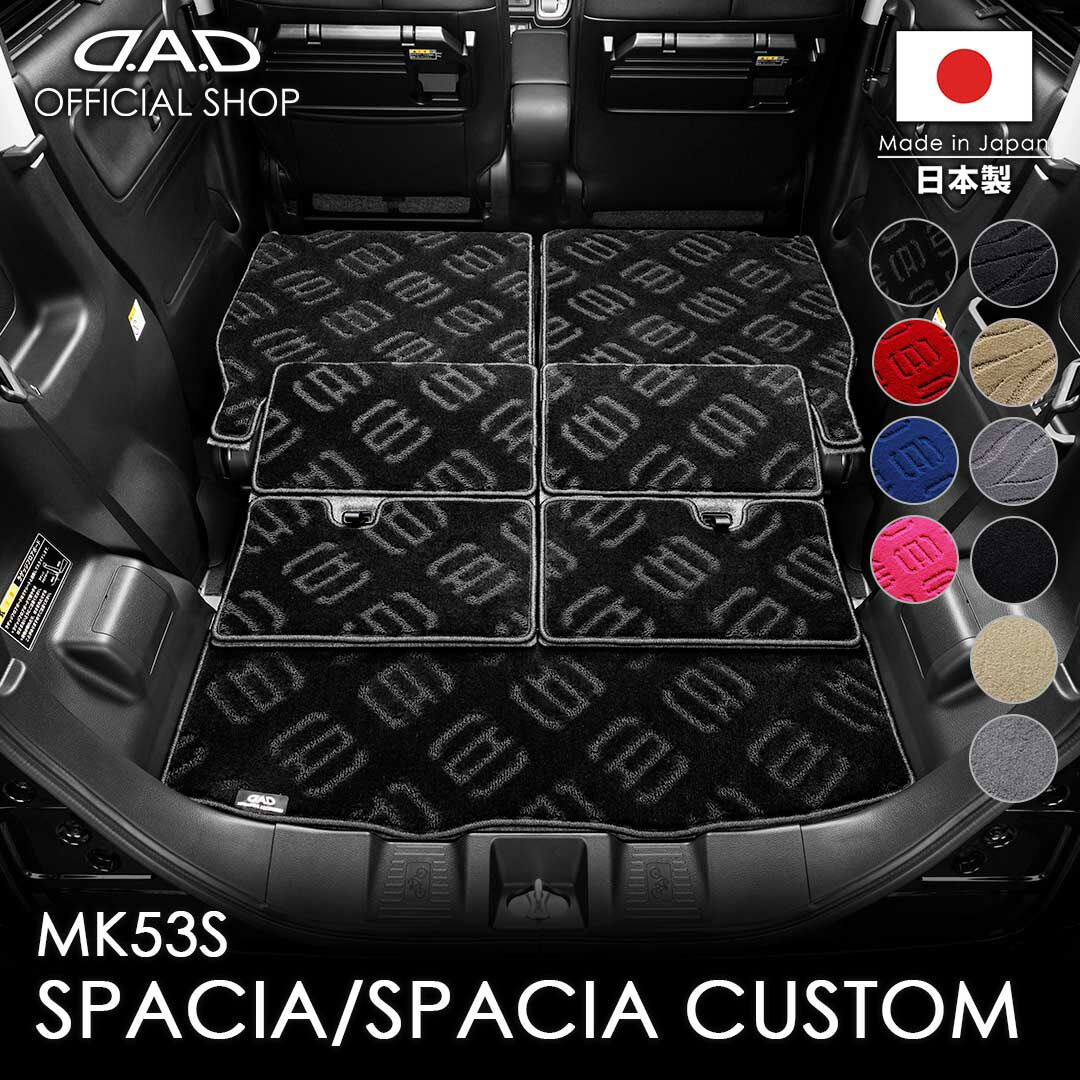 フロアマット スズキ（SUZUKI） SPACIA / SPACIA CUSTOM スペーシア / スペーシア カスタム 型式:MK53SD.A.D エグゼクティブ ロングラゲッジマット DSZ0011 カーマット 汚れ防止 オーダーメイド 日本製 車種専用車 DAD ギャルソン GARSON｜D.A.D店 27,720円