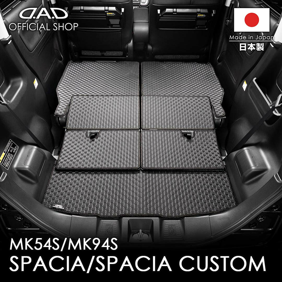 スズキ SPACIA / SPACIA CUSTOM スペーシア / スペーシア カスタム 型式:MK54S/MK94S D.A.D タフラバー ロングラゲッジマット DSZ0016 カーマット フロアマット 汚れ防止 オーダーメイド 日本製 車種専用 車 DAD ギャルソン GARSON