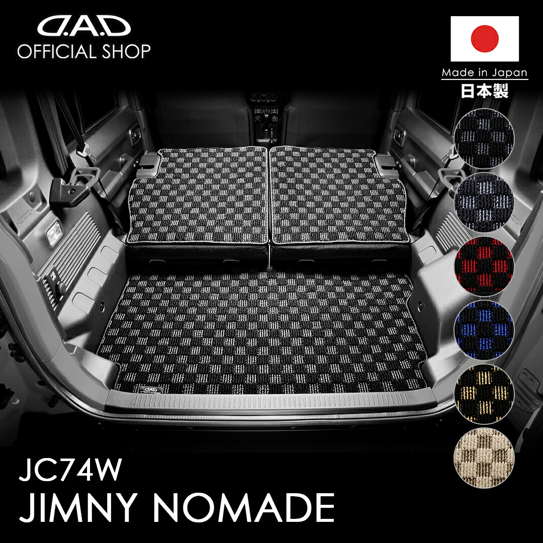 フロアマット スズキ（SUZUKI） JIMNY NOMADE ジムニーノマド 型式:JC74W ※3枚構成 D.A.D ロングラゲッジマット チェックモデル DSZ0017 カーマット 汚れ防止 オーダーメイド 日本製 カー用品 車種専用 DAD ギャルソン GARSON｜D.A.D店
