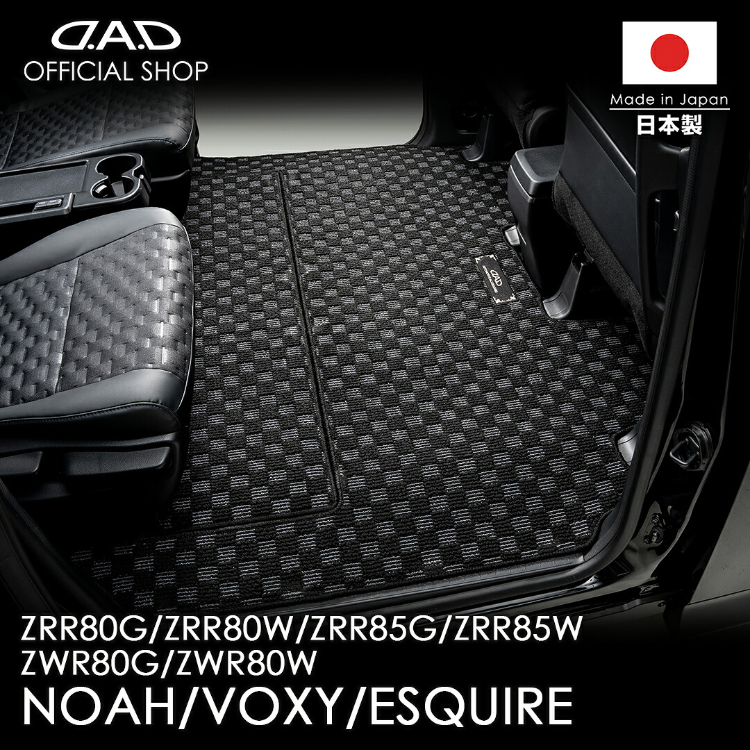 フロアマット トヨタ（TOYOTA）NOAH/VOXY/ESQUIRE ノア/ヴォクシー/エスクァイア 型式:ZRR80/85G、ZRR80/85W、ZWR80G/ZWR80W ガソリン車/ハイブリッド車 D.A.D スペシャルラグマット チェックモデル ETY0002/ETY0018/ETY0019/ETY0020 カーマット 車 DAD ギャルソン｜D.A.D店