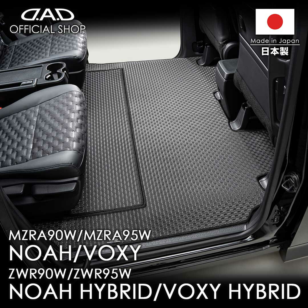 トヨタ NOAH/VOXY ノア/ヴォクシー 型式:MZRA90W/MZRA95W/ZWR90W/ZWR95W ガソリン車/ハイブリッド車 D.A.D タフラバースペシャルラグマット ふちどりカラーブラック ETY0003/ETY0004/ETY0005/ETY0006 カーマット TOYOTA フロアマット DAD ギャルソン GARSON画像